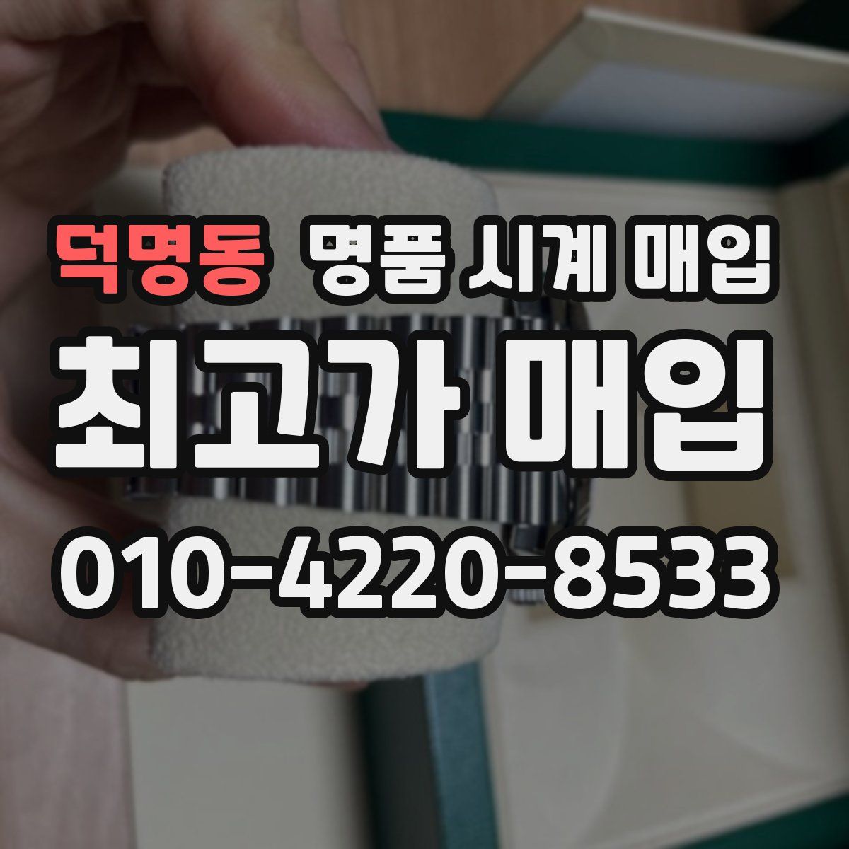 덕명동 명품 시계 매입
