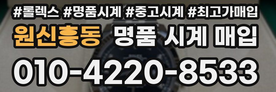 원신흥동 명품 시계 매입