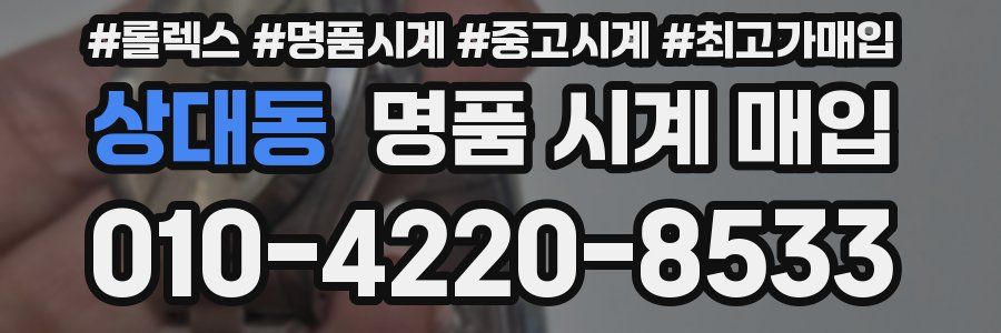 상대동 명품 시계 매입