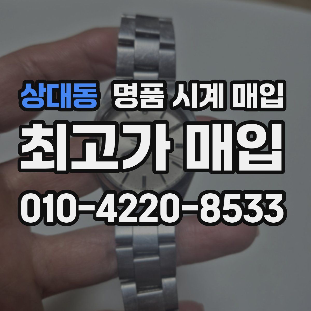 상대동 명품 시계 매입