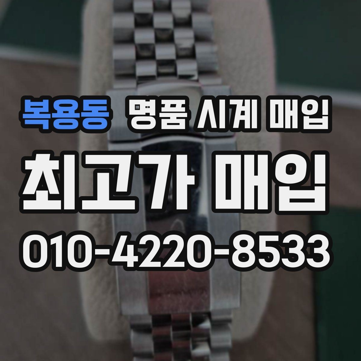 복용동 명품 시계 매입 방문 상담이 유리한 경우 정리