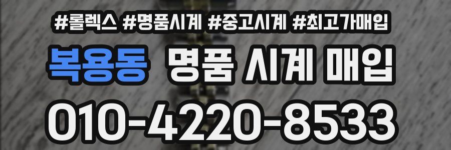 복용동 명품 시계 매입