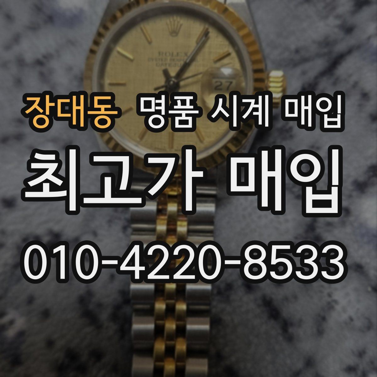 장대동 명품 시계 매입 스트랩 교체 제품 감정 기준