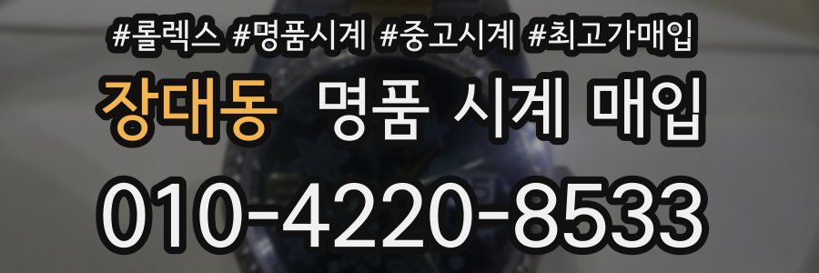 장대동 명품 시계 매입