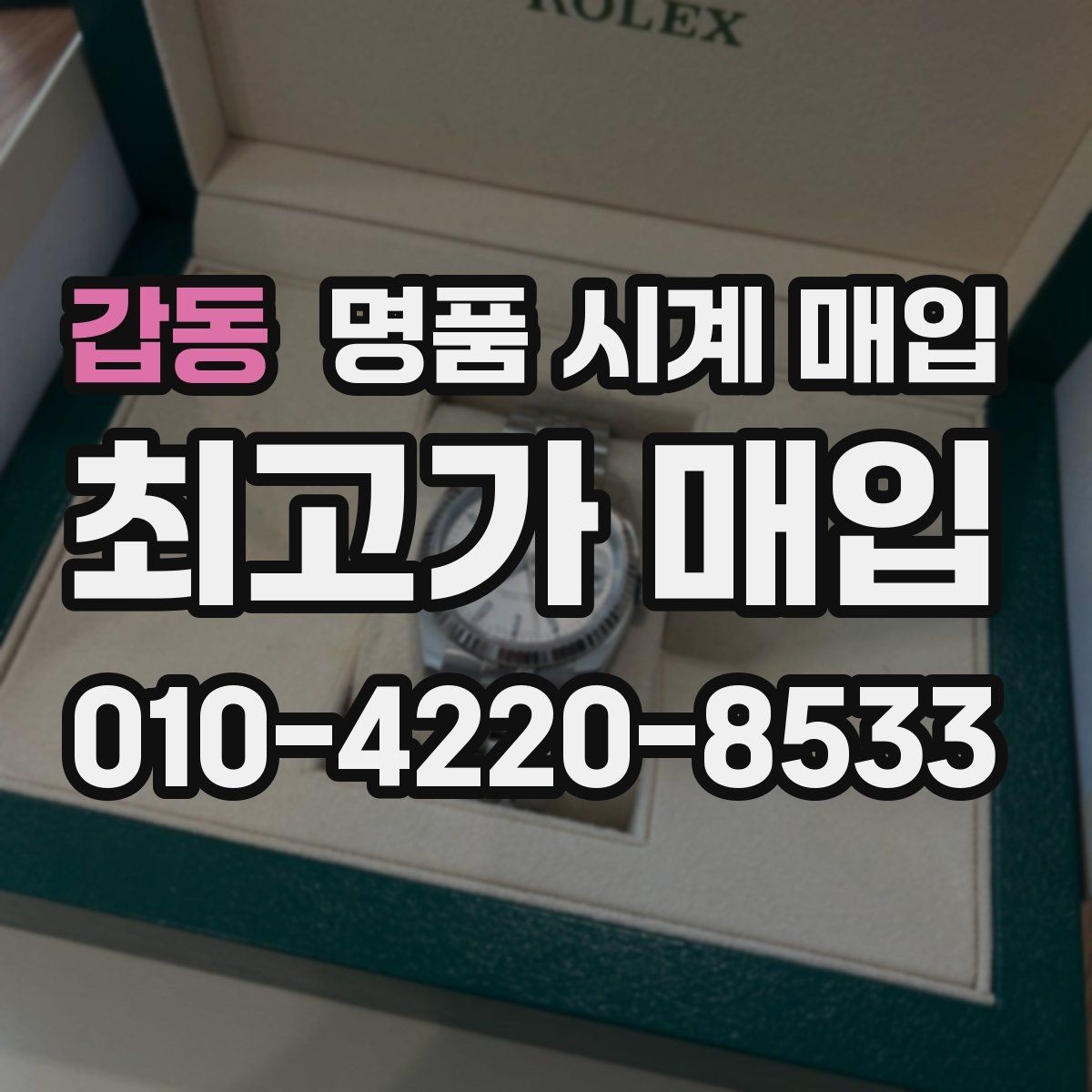 갑동 명품 시계 매입 메탈 브레이슬릿이 유리한 이유