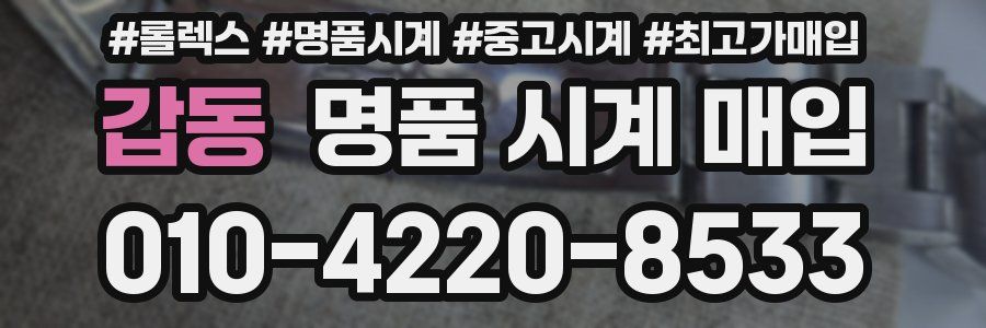 갑동 명품 시계 매입