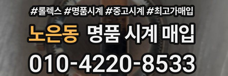 노은동 명품 시계 매입