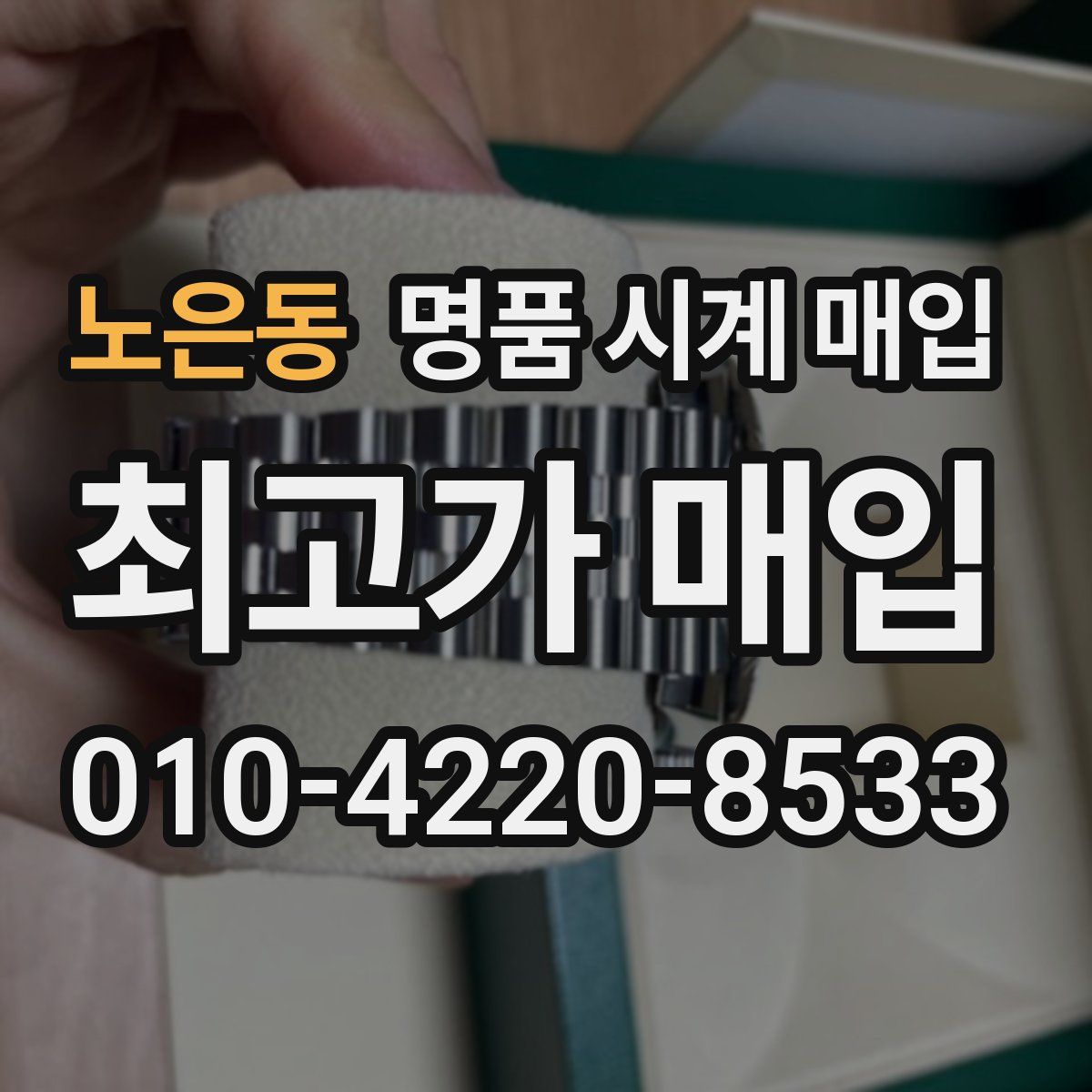 노은동 명품 시계 매입