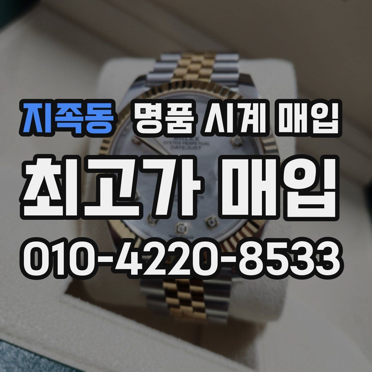 지족동 명품 시계 매입 당일 견적이 달라지는 대표 요인