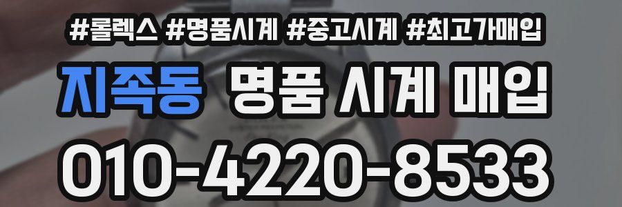 지족동 명품 시계 매입