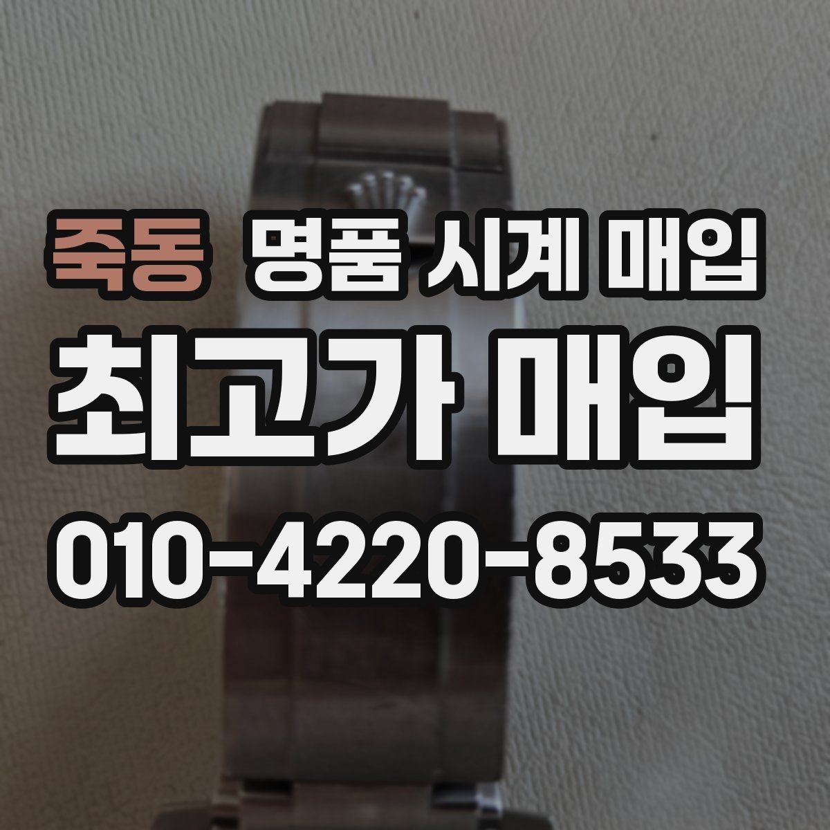 죽동 명품 시계 매입 당일 현금화가 필요할 때 합리적으로 정리하는 순서