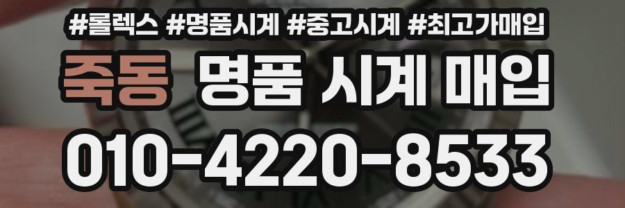 죽동 명품 시계 매입