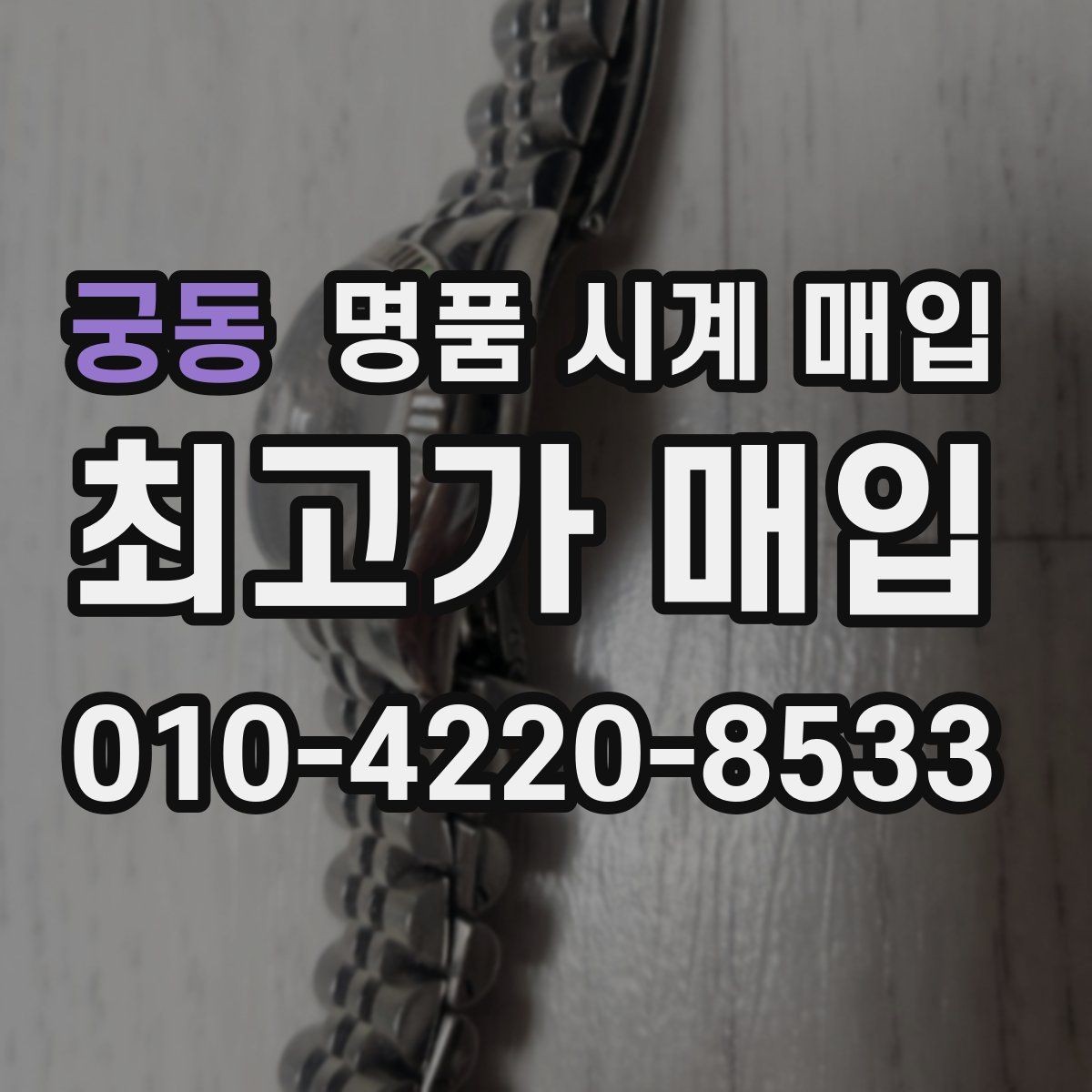 궁동 명품 시계 매입 그랜드세이코 콤비 라인 시세 포인트 정리