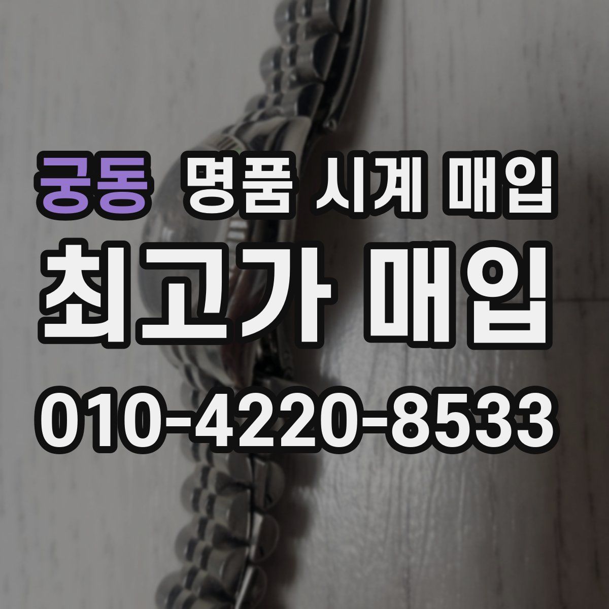 궁동 명품 시계 매입