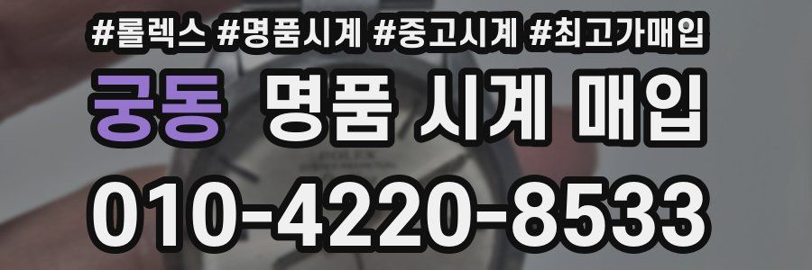 궁동 명품 시계 매입