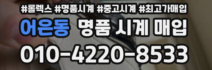 어은동 명품 시계 매입