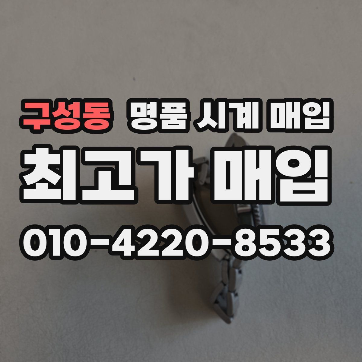 구성동 명품 시계 매입