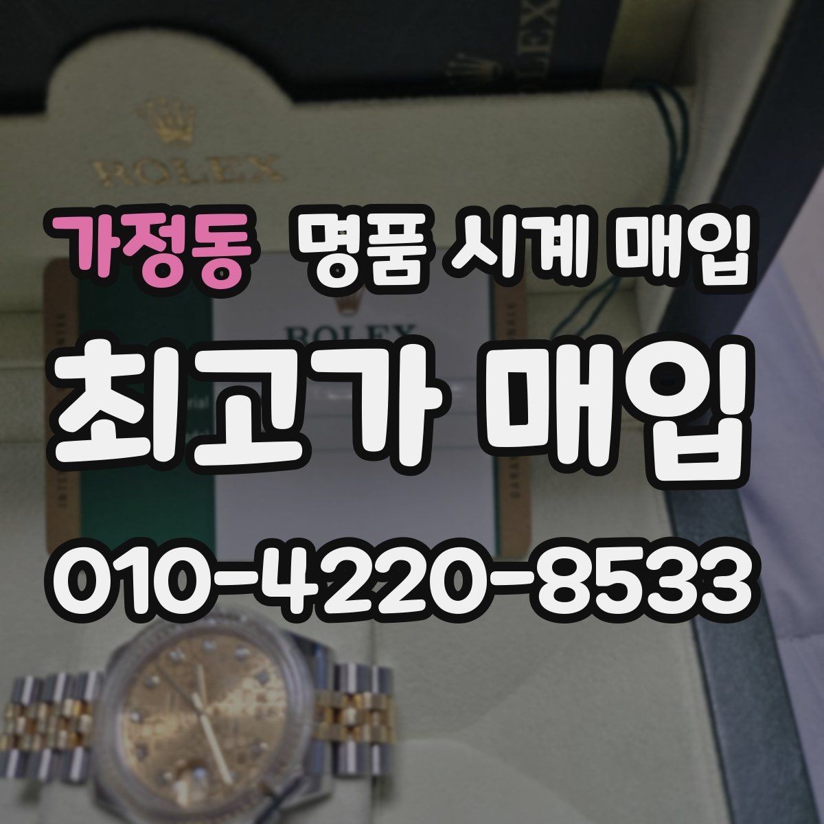 가정동 명품 시계 매입 야광이 약해졌을 때 견적에 영향을 주는 요소
