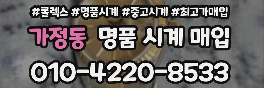가정동 명품 시계 매입