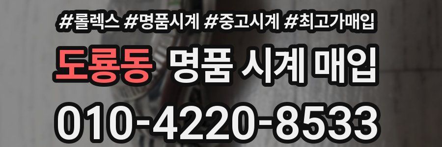 도룡동 명품 시계 매입