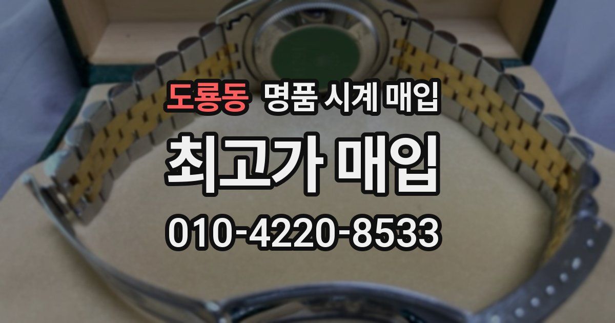 도룡동 명품 시계 매입
