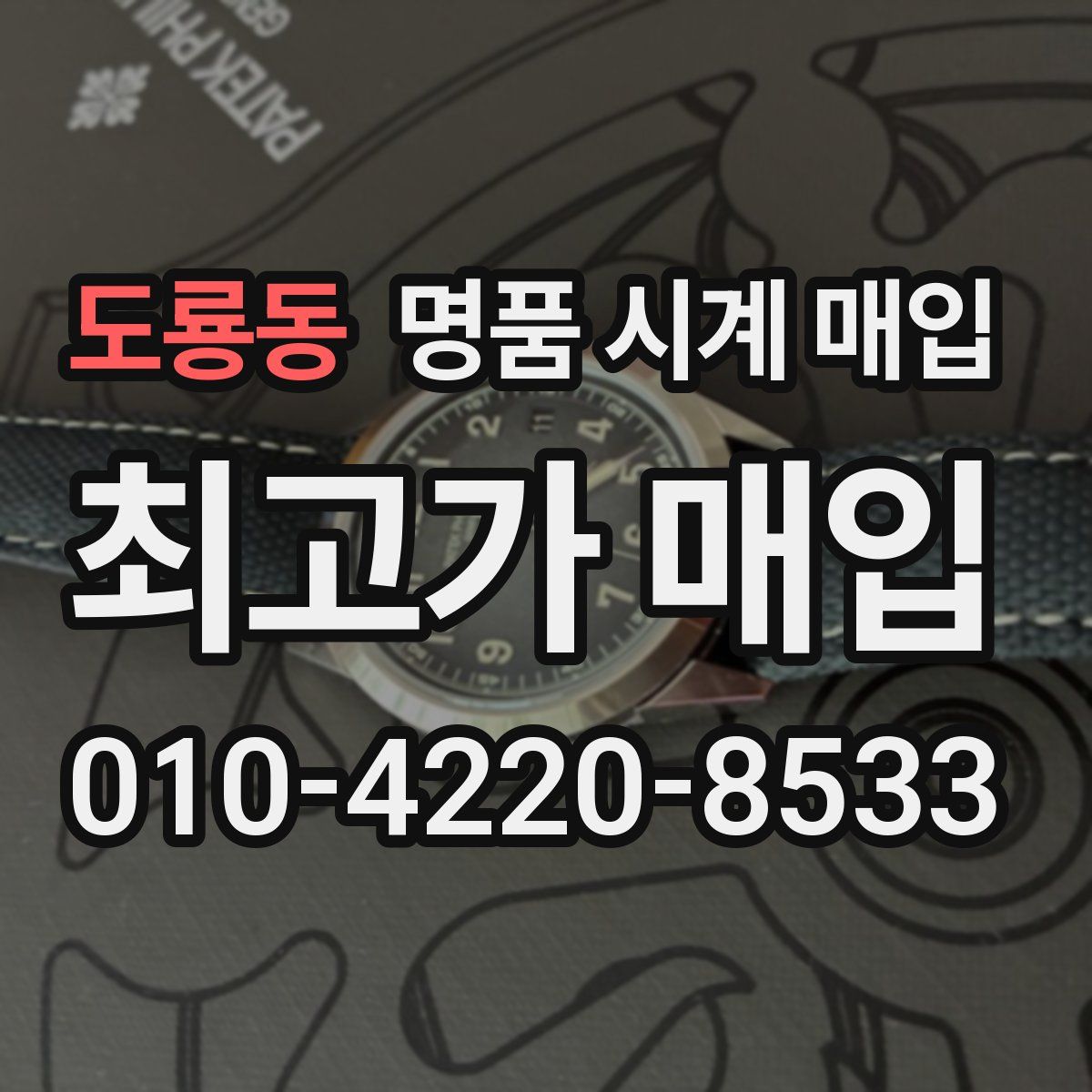 도룡동 명품 시계 매입