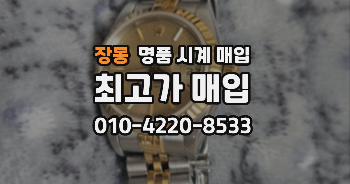 장동 명품 시계 매입