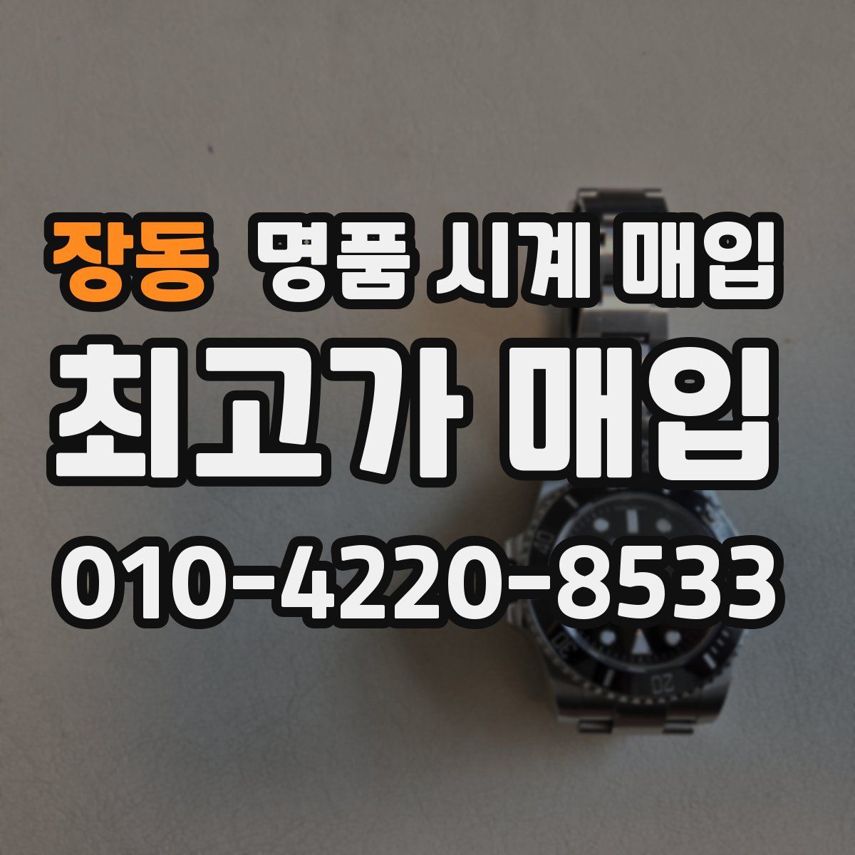 장동 명품 시계 매입
