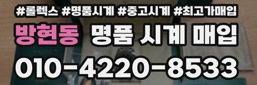 방현동 명품 시계 매입