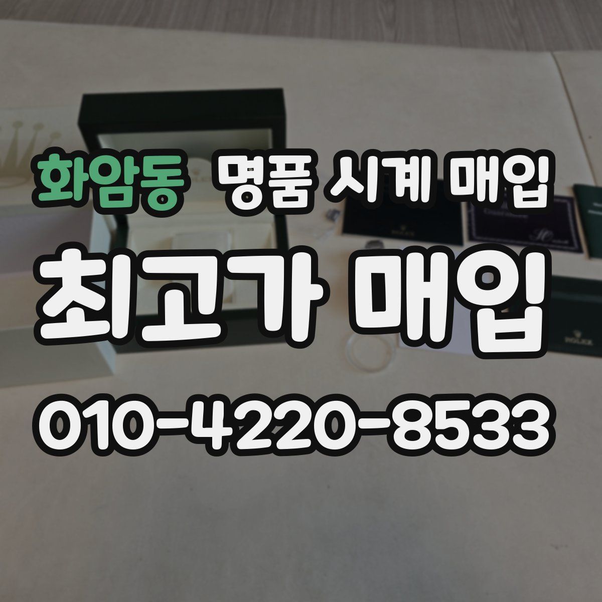 화암동 명품 시계 매입