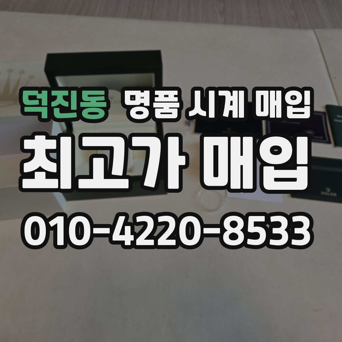 덕진동 명품 시계 매입