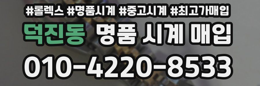 덕진동 명품 시계 매입