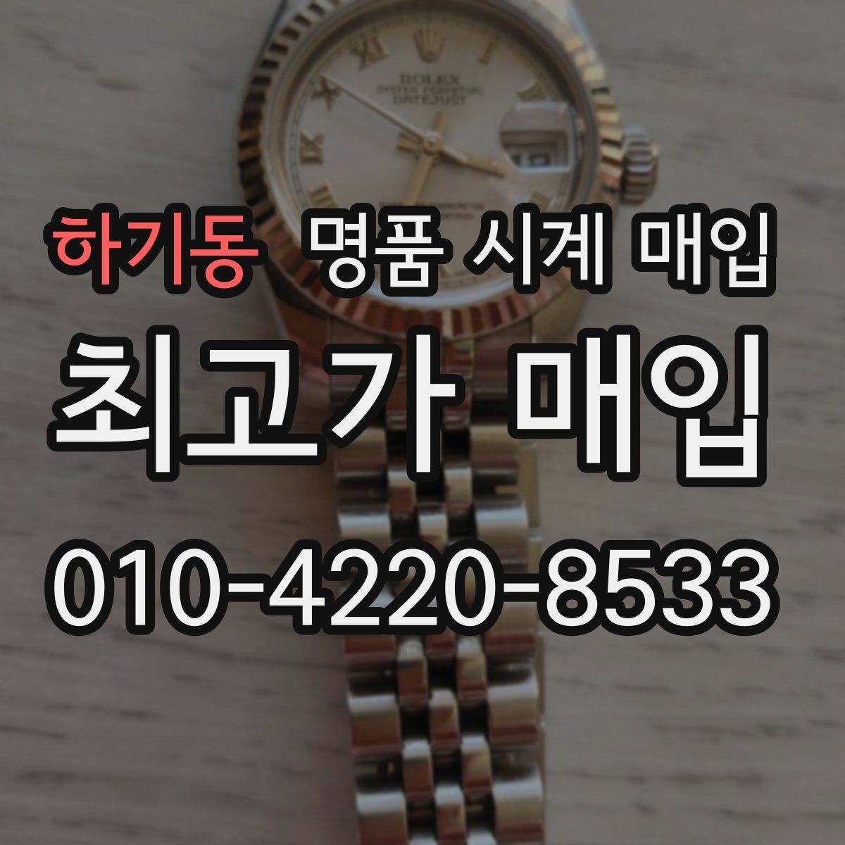 하기동 명품 시계 매입 단순 고가매입 문구에 속지 않는 방법