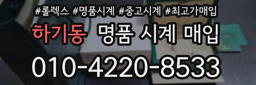 하기동 명품 시계 매입