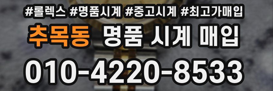 추목동 명품 시계 매입