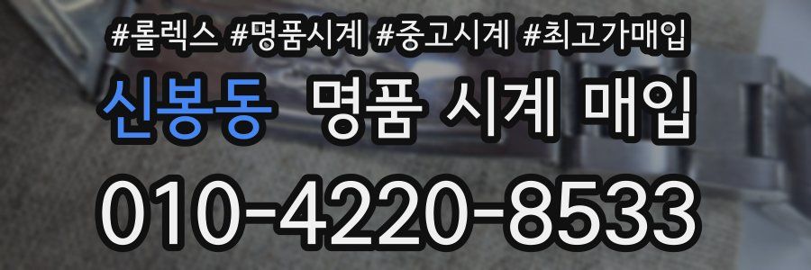 신봉동 명품 시계 매입