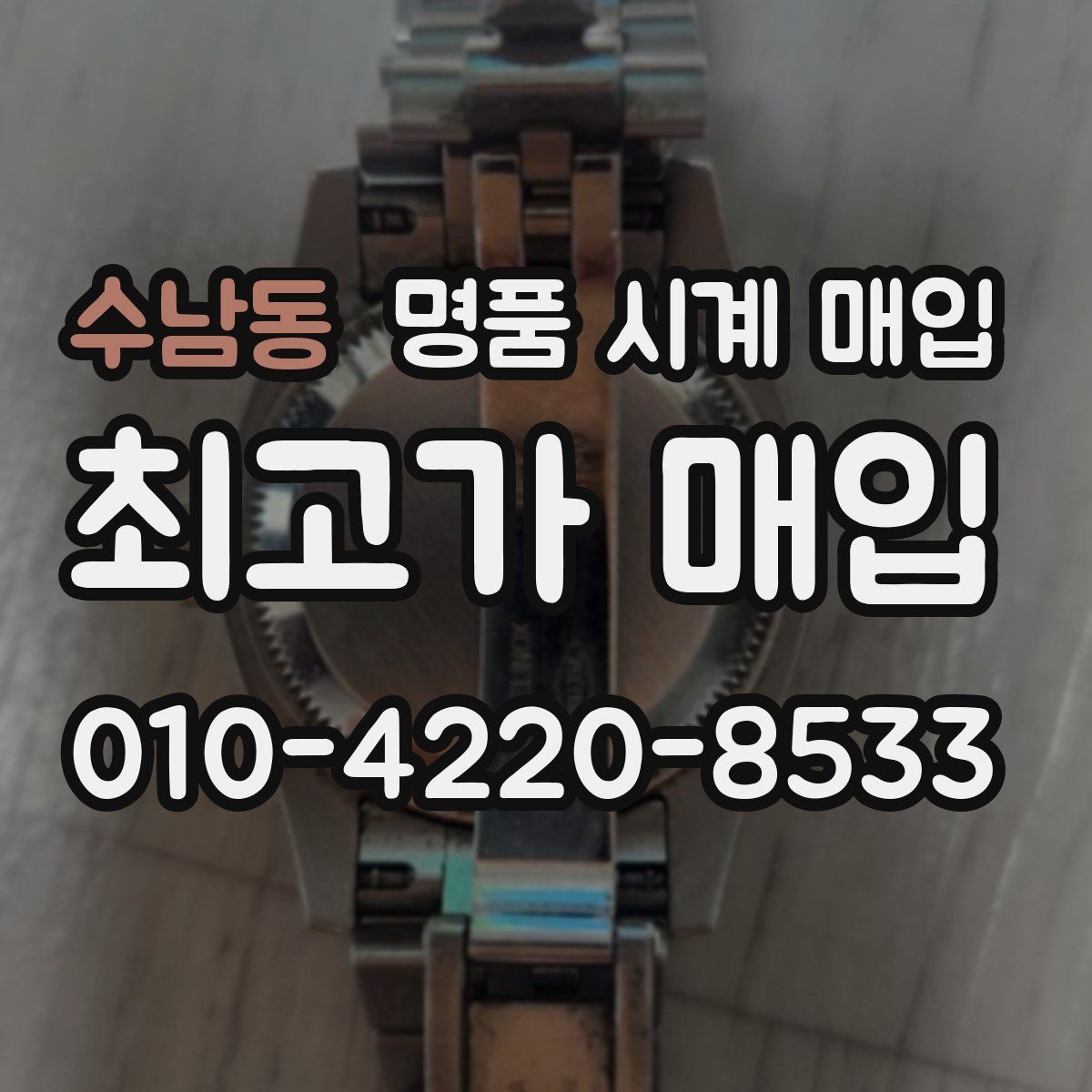 수남동 명품 시계 매입 예약하면 좋은 이유와 준비물