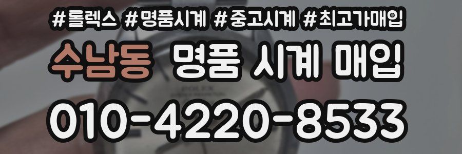 수남동 명품 시계 매입
