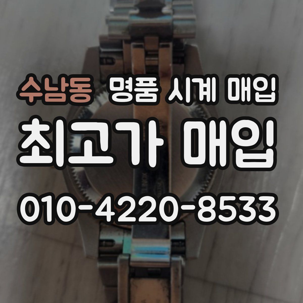 수남동 명품 시계 매입