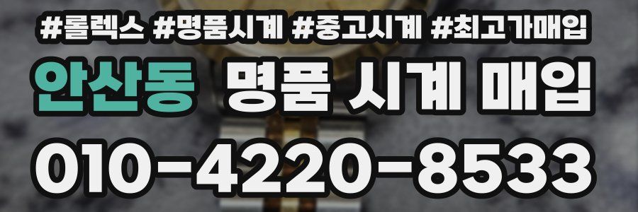 안산동 명품 시계 매입