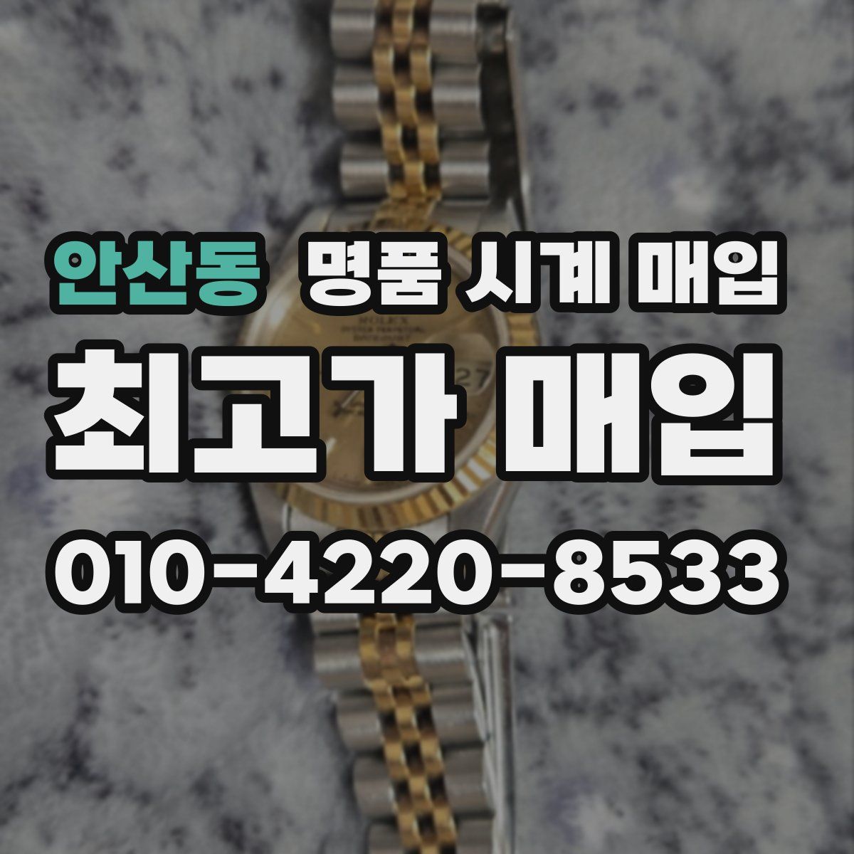 안산동 명품 시계 매입
