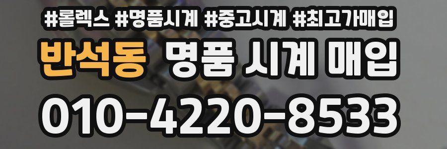 반석동 명품 시계 매입