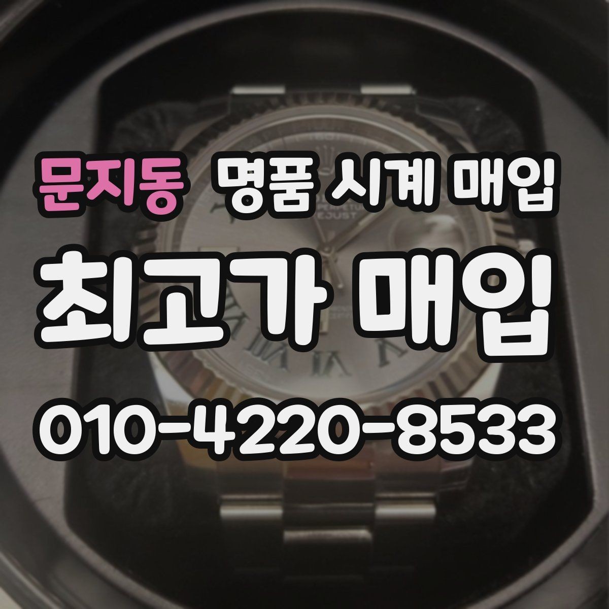문지동 명품 시계 매입 보증서 이름이 달라도 괜찮을까
