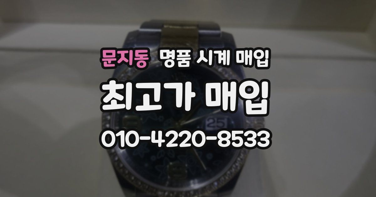 문지동 명품 시계 매입