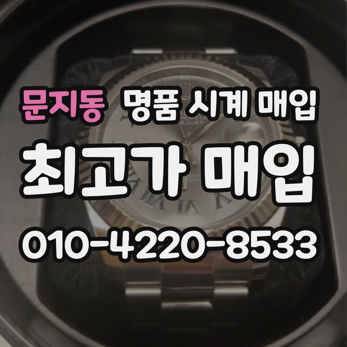 문지동 명품 시계 매입