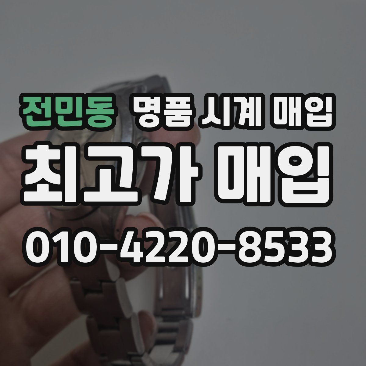 전민동 명품 시계 매입 수리 이력은 미리 말해야 할까