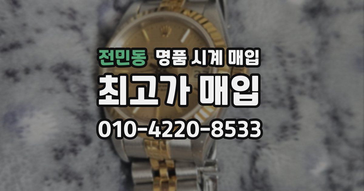 전민동 명품 시계 매입