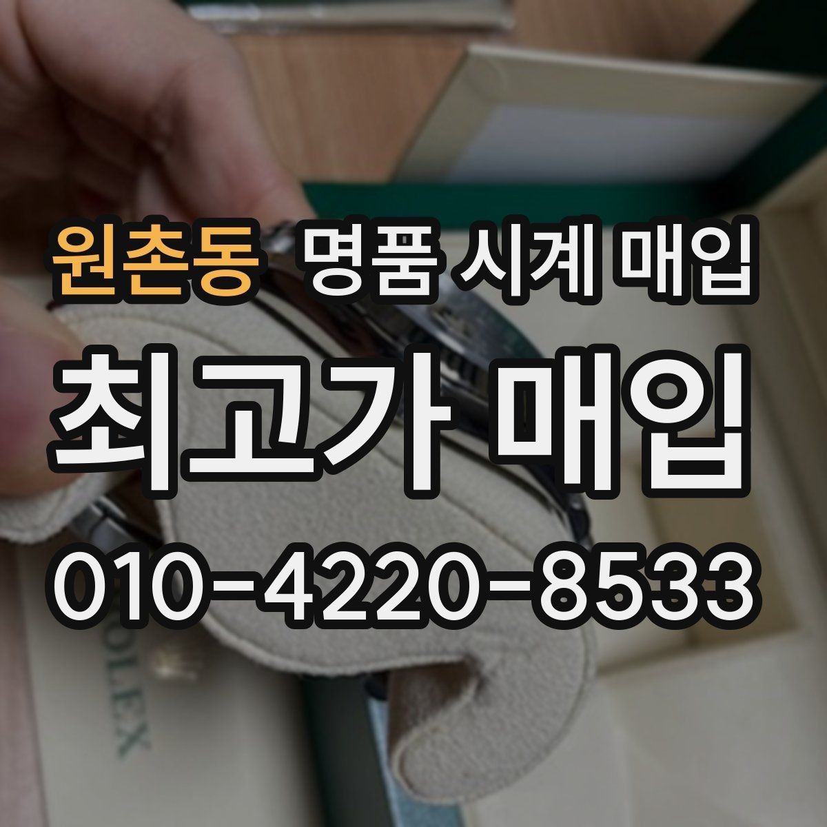 원촌동 명품 시계 매입 단순 고가매입 문구에 속지 않는 방법