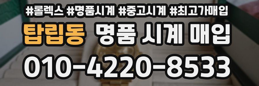 탑립동 명품 시계 매입