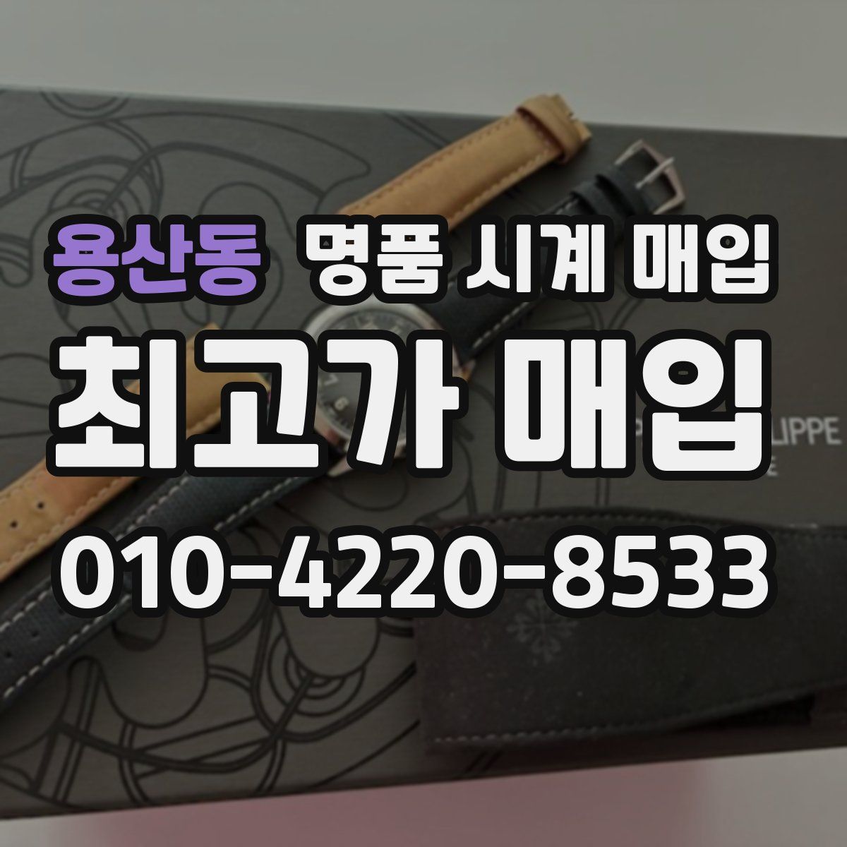 용산동 명품 시계 매입